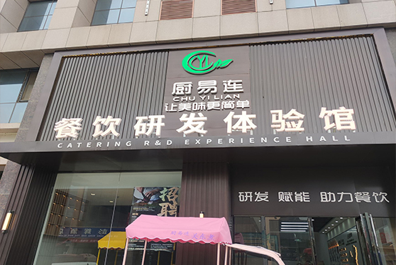 寧夏回族自治區(qū)銀川市餐易連餐飲體驗館