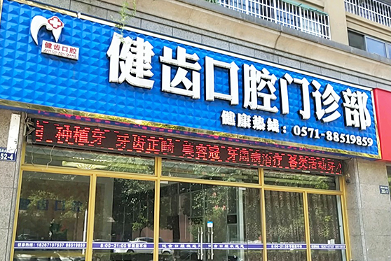 湖南省婁底市新化健齒口腔醫(yī)院門診部