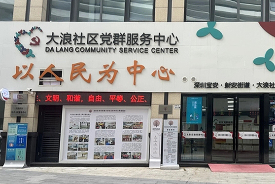 廣東省深圳市大浪社區(qū)黨群服務(wù)中心