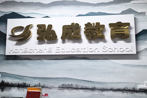 遼寧省營(yíng)口市弘成教育學(xué)校