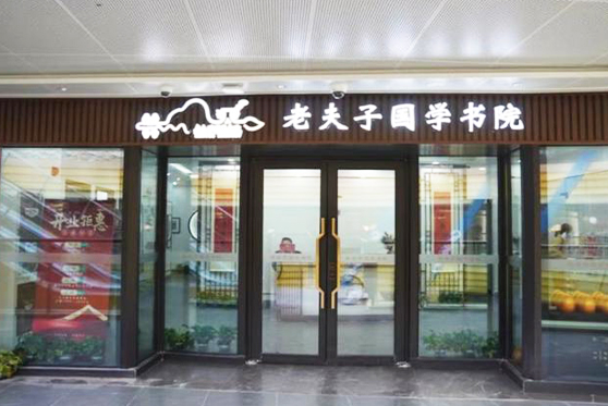 上海市松江區(qū)老夫子國(guó)學(xué)書院