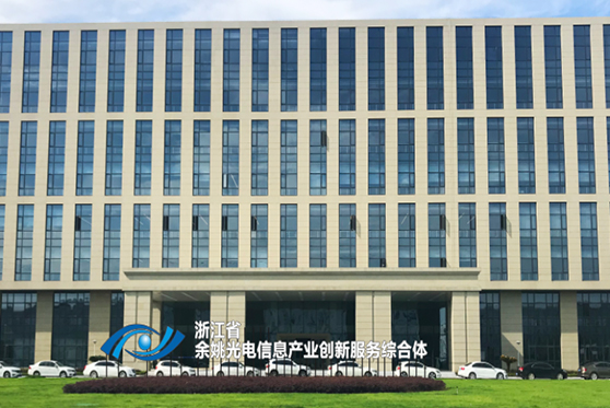 浙江省余姚市光電信息產(chǎn)業(yè)創(chuàng)新服務(wù)中心