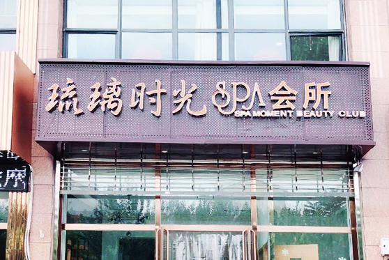 廣東省深圳市琉璃時(shí)光美容會(huì)所