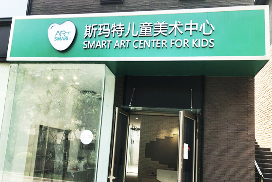 安徽省合肥市斯瑪特兒童美術(shù)