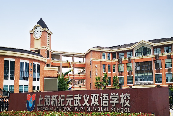 浙江省金華市上海新紀(jì)元武義雙語(yǔ)學(xué)校