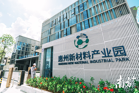 廣東省惠州新材料產(chǎn)業(yè) 園