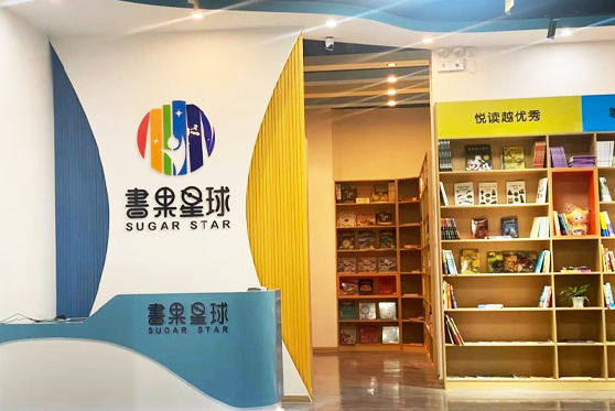 江蘇省南京市書果星球閱讀成長(zhǎng)中心
